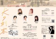 友池創作プロジェクト公演「犬の刺客」チラシ裏