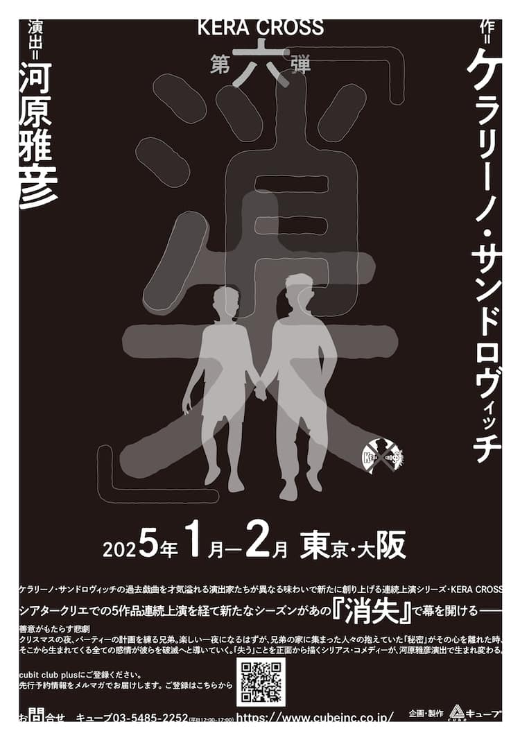 KERA CROSSの新シーズンが「消失」で幕開け、演出は河原雅彦 