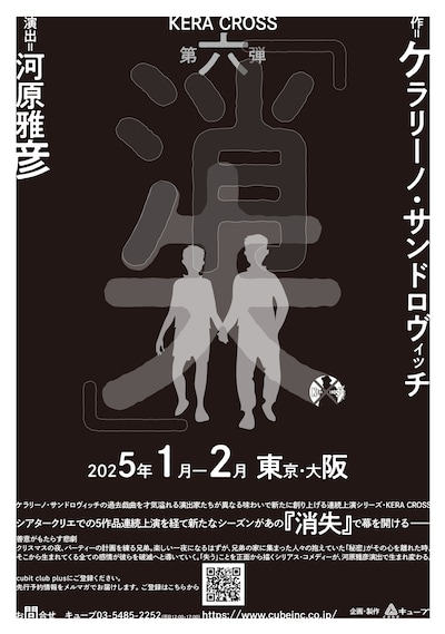 「KERA CROSS 第6弾『消失』」ビジュアル