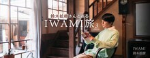 鈴木拡樹の「IWAMI旅」ビジュアル。