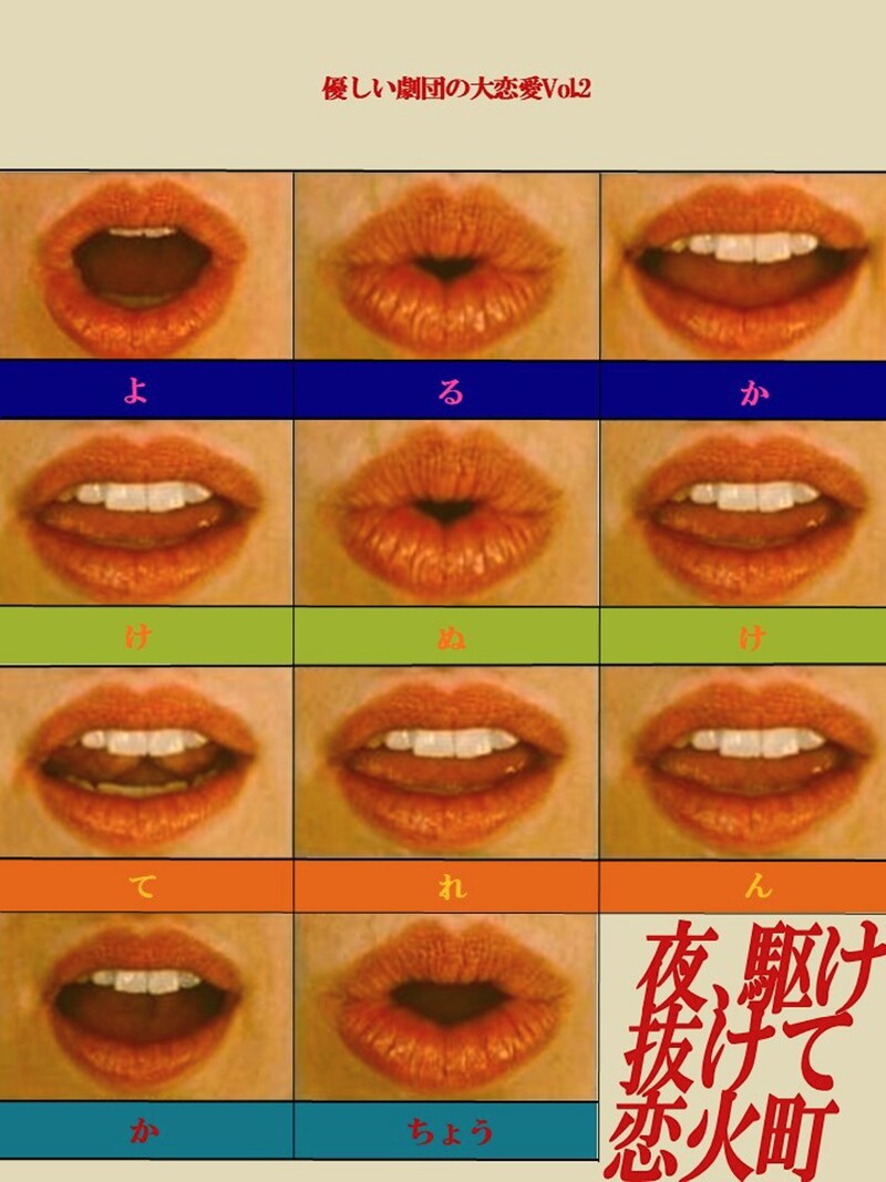 優しい劇団の大恋愛Volume2「夜、駆け抜けて恋火町」ビジュアル