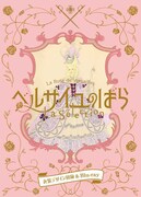 「ベルサイユのばらLa Selection－衣装デザイン図録＆Blu-ray－」のジャケット。