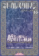 少年ピカレスクロマン「暁光の魔女と明日の軌跡」は1日の記憶しかない少女の物語