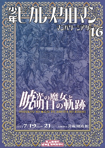 少年ピカレスクロマン2024年夏休み演劇行 マンパワーシアターVol.16「暁光の魔女と明日の軌跡」チラシ表