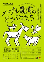 「人形劇団ひとみ座 White Sketchbook vol.3 にんぎょうげき『メープル農場のどうぶつたち』」チラシ表