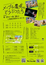 「人形劇団ひとみ座 White Sketchbook vol.3 にんぎょうげき『メープル農場のどうぶつたち』」チラシ裏