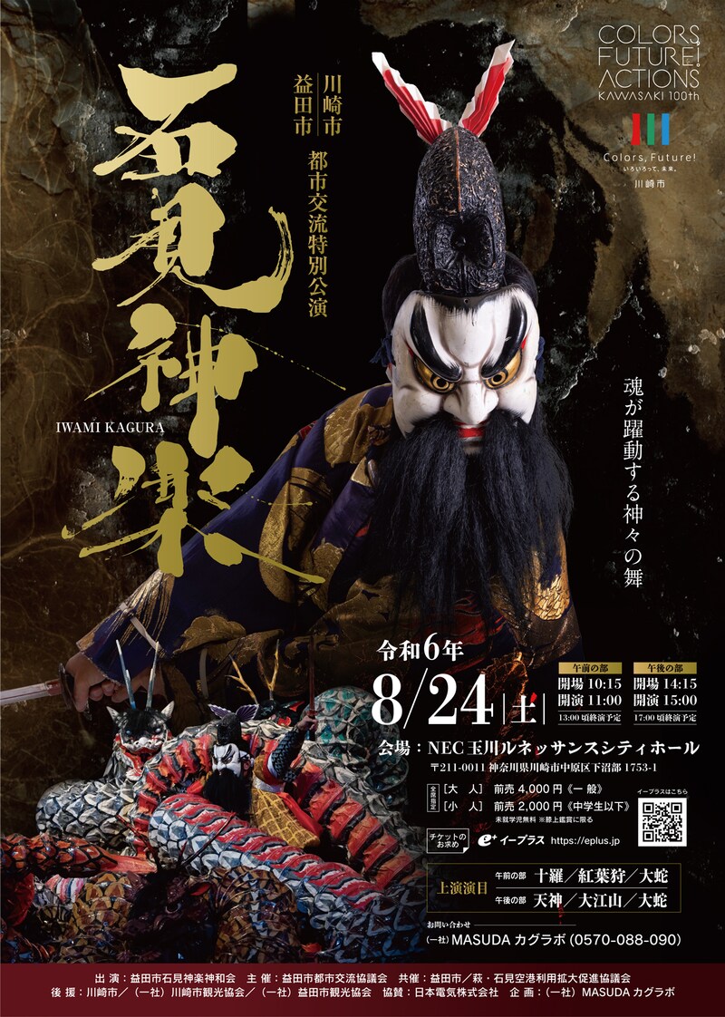 「川崎市市制施行100周年記念事業 川崎市・益田市都市交流『石見神楽特別公演』」チラシ表