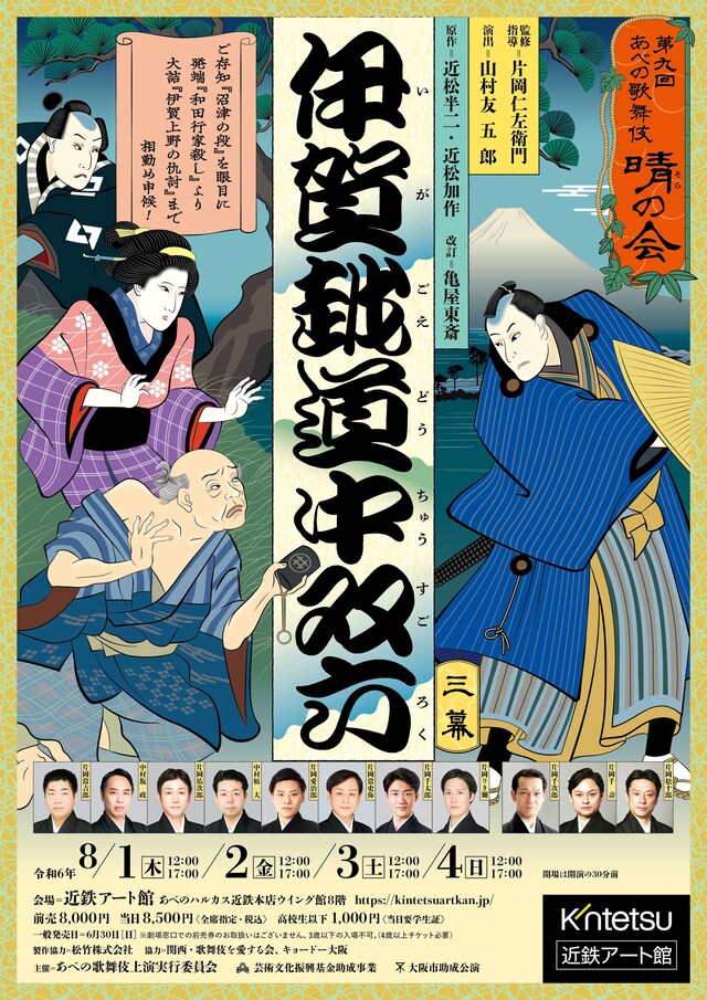 「第9回 あべの歌舞伎『晴の会』」チラシ表