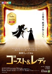劇団四季ミュージカル「ゴースト＆レディ」サントラ発売、愛知・大阪公演も決定