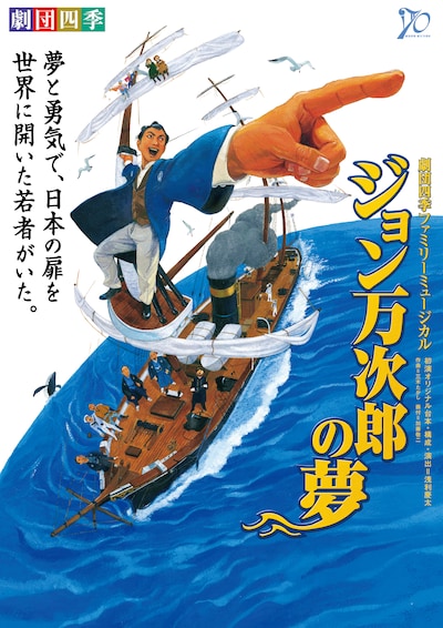 劇団四季 ファミリーミュージカル「ジョン万次郎の夢」ビジュアル