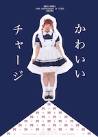 「劇団人間嫌い 10th Anniversary in 下北沢 第2弾 演劇公演『かわいいチャージ’24』」チラシ表