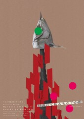 キ上の空論「獣三作」最終章に久保田秀敏・日向野祥ら出演「緑園にて祈るその子が獣」