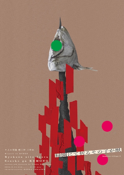 キ上の空論 獣三作 三作め「緑園にて祈るその子が獣」チラシ表