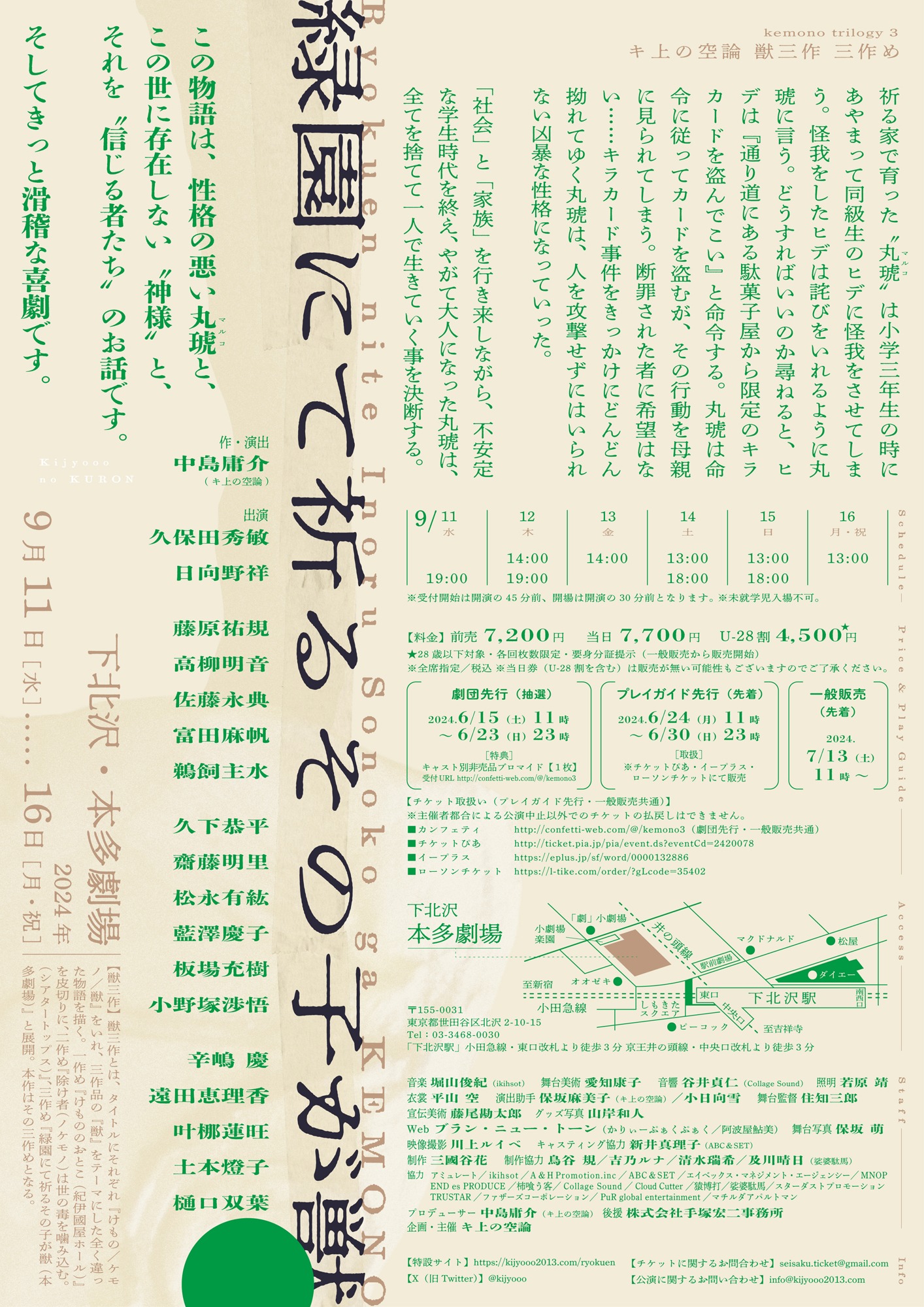 キ上の空論 獣三作 三作め「緑園にて祈るその子が獣」チラシ裏
