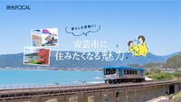 「旅色FOCAL」高知県安芸市特集より。