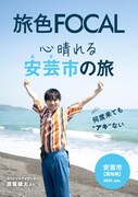 須賀健太が手びねり体験に奮闘、電子雑誌「旅色FOCAL」で高知県安芸市特集