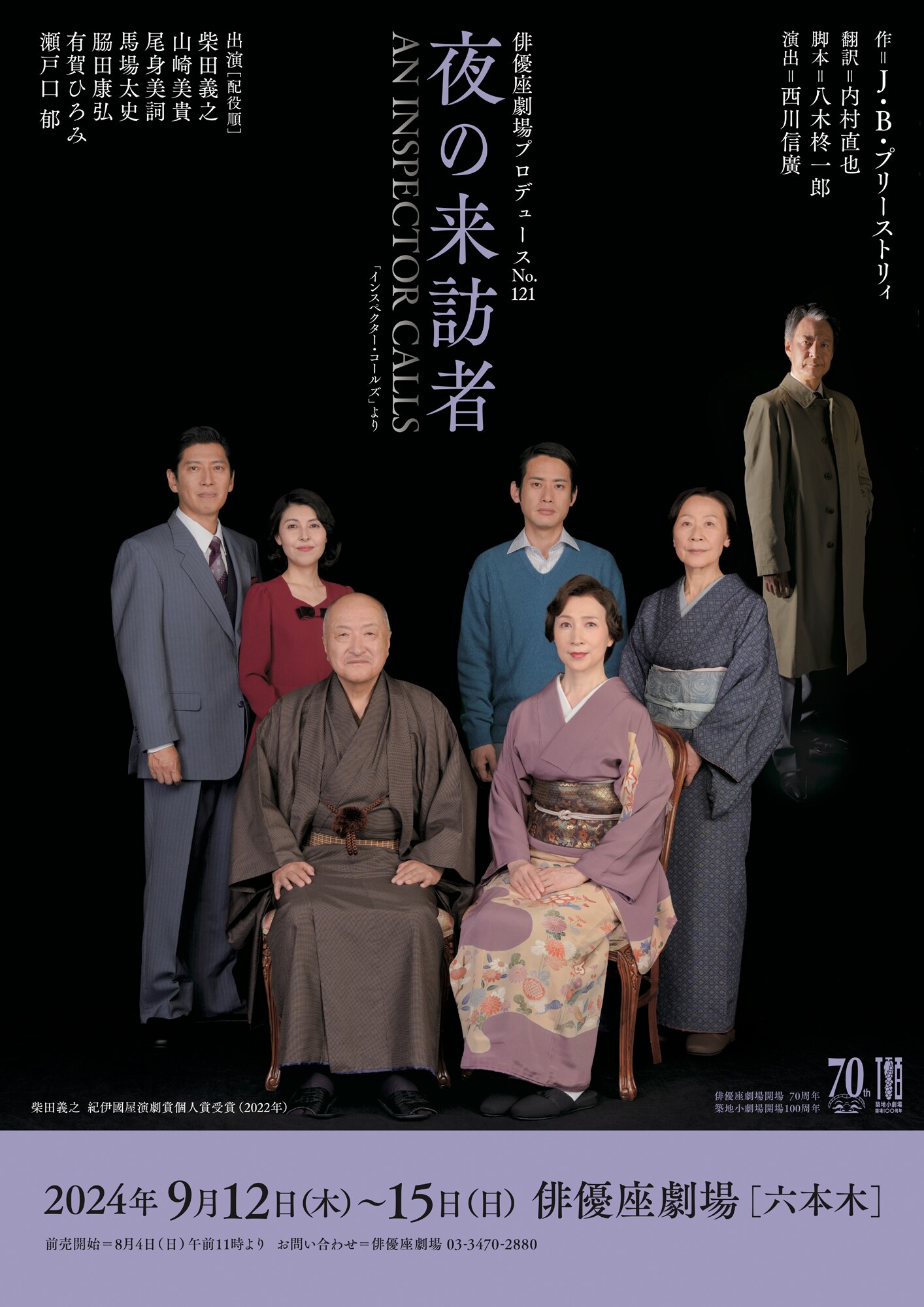 俳優座劇場プロデュース「夜の来訪者」紀伊國屋演劇賞受賞の柴田 俳優座劇場プロデュース「夜の来訪者」紀伊國屋演劇賞受賞の柴田