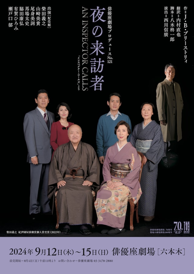 「俳優座劇場プロデュース No.121『夜の来訪者』」チラシ表