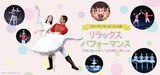 スターダンサーズ・バレエ団「リラックスパフォーマンス」ビジュアル