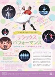 スターダンサーズ・バレエ団「リラックスパフォーマンス」愛知公演チラシ表