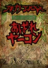 ゴキコン、約9年ぶりの“順路演劇”「あばれヤーコン」恐怖と臨場感をお楽しみあれ