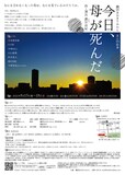 劇団あおきりみかん 其の四拾参「今日、母が死んだ」チラシ裏