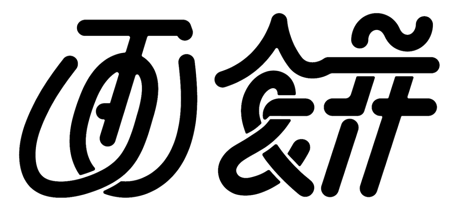 画餅