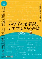 intro「ハワイの地平線、テキサスの水平線」チラシ表