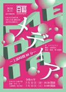 日芸演劇学科の劇場実習「メディア-上演時間88分-」構成・演出は関美能留