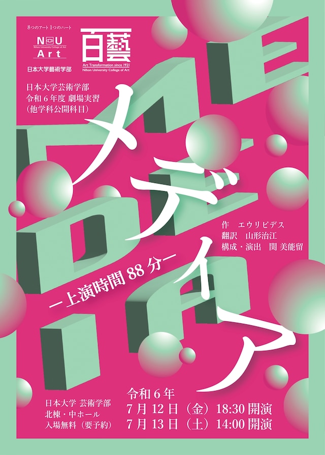 日本大学芸術学部演劇学科 令和6年度劇場実習「メディア-上演時間88分-」チラシ表