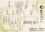 劇団オモテナシ 令和6年 夏 第9回公演「劇団オモテナシ」ビジュアル