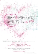 舞台「理系が恋に落ちたので証明してみた。」ビジュアル