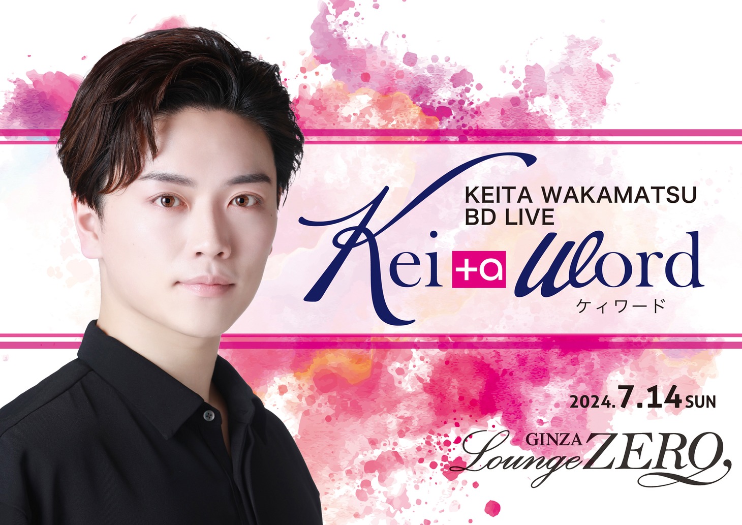 「若松渓太バースデーライブ2024」ビジュアル