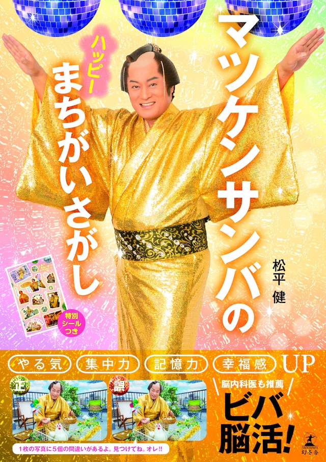 「マツケンサンバのハッピーまちがいさがし」（幻冬舎）書影