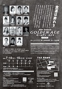 「ゴールデン・エイジ」チラシ裏