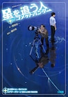 劇団銅鑼の次回作は“星を追う人”の物語 関根信一の脚本、磯村純の演出で描く