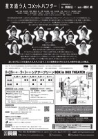 劇団銅鑼「星を追う人コメットハンター」チラシ裏
