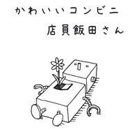 かわいいコンビニ店員飯田さんロゴ