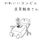 かわいいコンビニ店員飯田さん