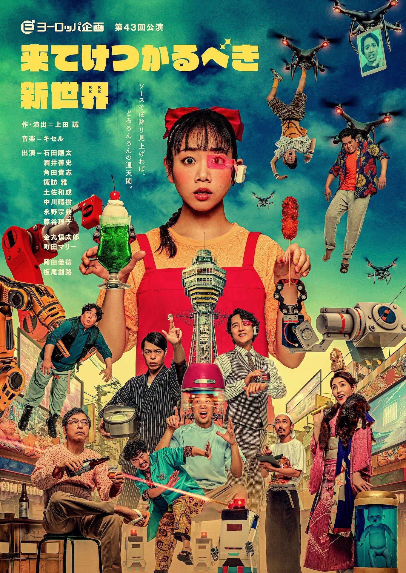 ヨーロッパ企画 第43回公演「来てけつかるべき新世界」 | 公演情報