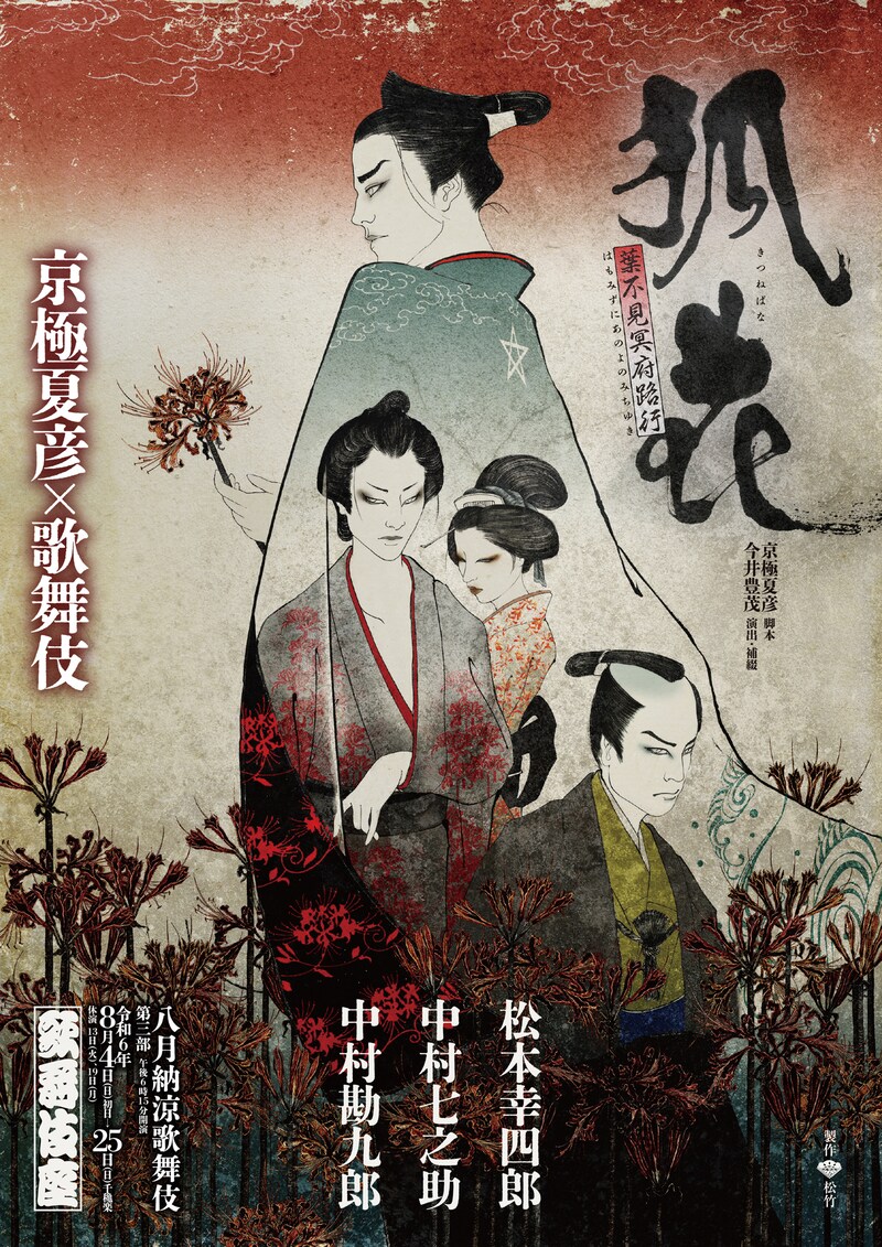 「八月納涼歌舞伎」第三部「『狐花』葉不見冥府路行」特別チラシビジュアル