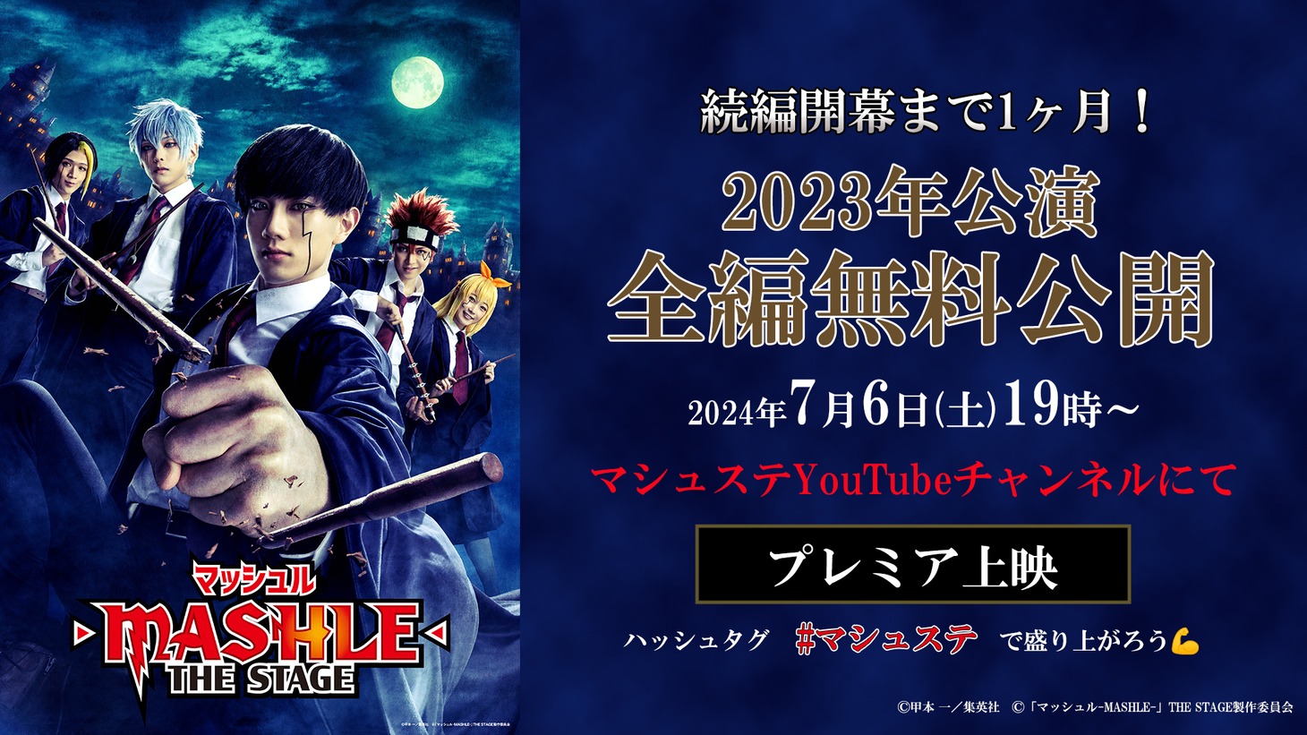 「『マッシュル-MASHLE-』THE STAGE」プレミア上映会の告知ビジュアル。