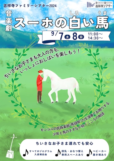 吉祥寺ファミリーシアター2024 音楽劇「スーホの白い馬」チラシ表