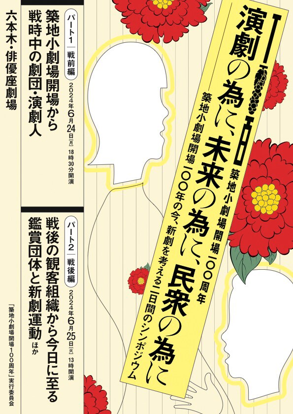「『築地小劇場開場100周年』記念シンポジウム」チラシ表