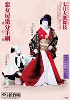 関西・歌舞伎を愛する会 結成四十五周年記念「七月大歌舞伎」昼の部「『恋女房染分手綱』重の井」ビジュアル