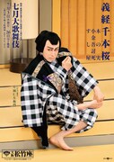 関西・歌舞伎を愛する会 結成四十五周年記念「七月大歌舞伎」夜の部「『義経千本桜』木の実 小金吾討死 すし屋」ビジュアル