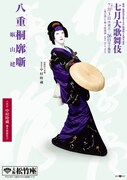 関西・歌舞伎を愛する会 結成四十五周年記念「七月大歌舞伎」夜の部「『八重桐廓噺』嫗山姥」ビジュアル