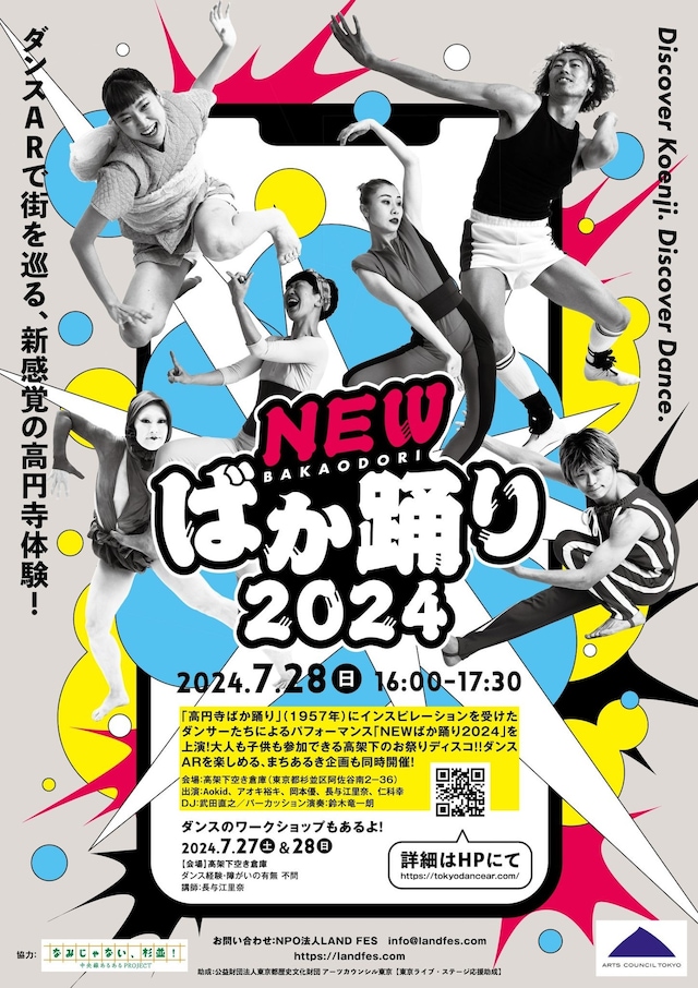 「NEWばか踊り2024」ビジュアル