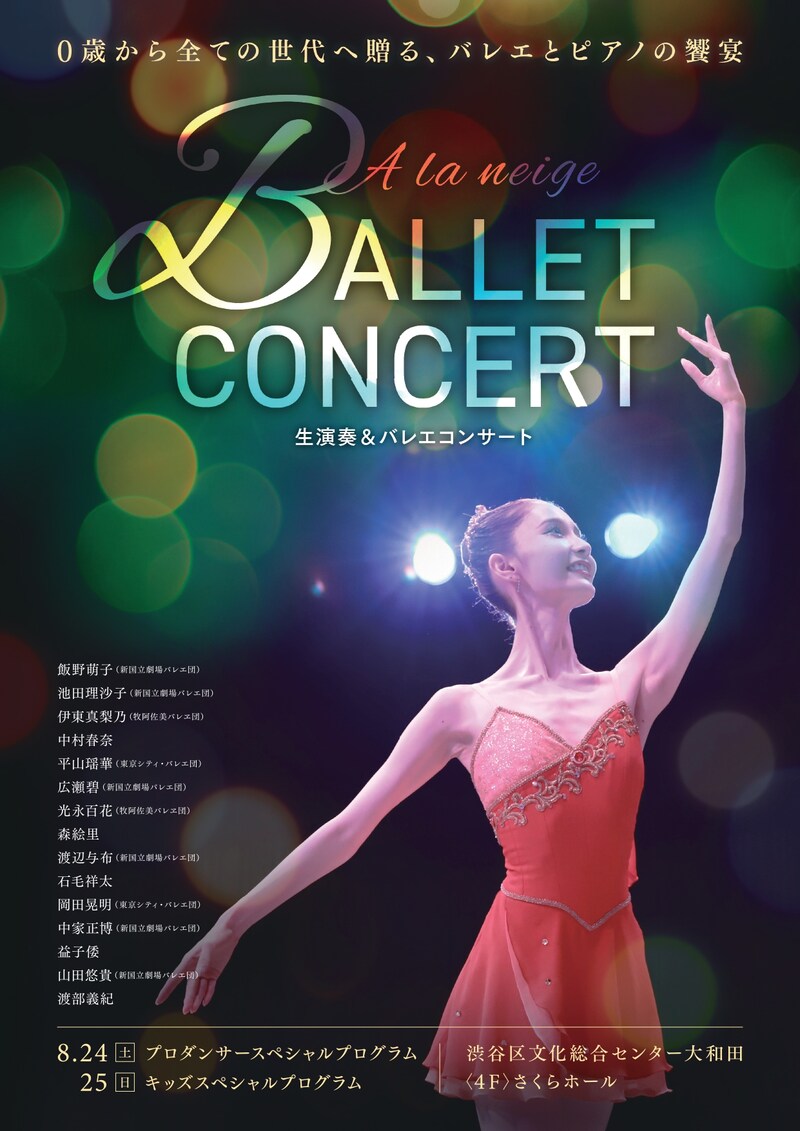 「生演奏＆バレエコンサート」チラシ表