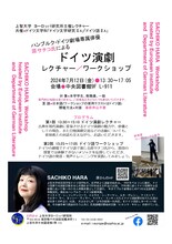 「ハンブルク・ドイツ劇場専属俳優 原サチコ氏によるドイツ演劇レクチャー/ワークショップ」フライヤー